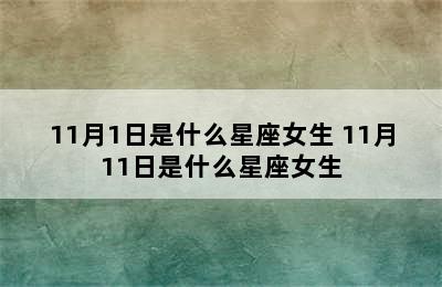 11月1日是什么星座女生 11月11日是什么星座女生